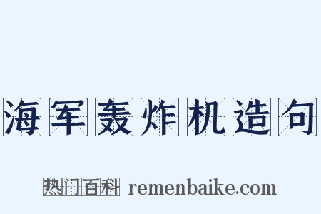 海军轰炸机造句是什么意思的图片
